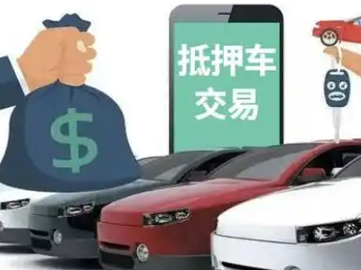 含山汽车抵押贷款通过率高