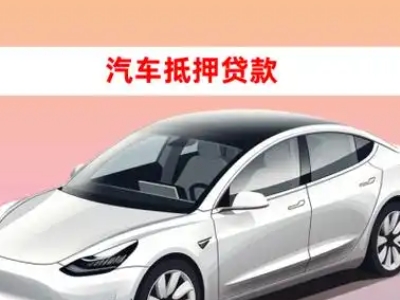 办理含山车辆抵押贷款需要什么条件，优势以及结清手续?