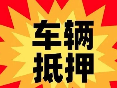 含山汽车抵押贷款利息一般是多少？
